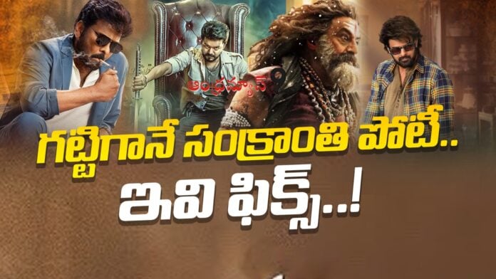 sankranthi-2026-tollywood-movies-andhranews9 sankranthi-2026-tollywood-movies-andhranews9