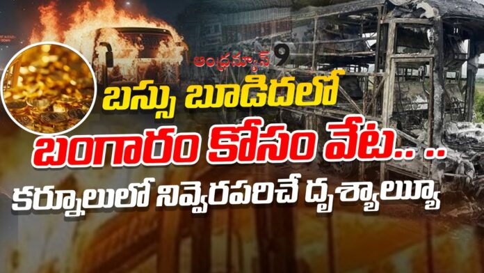 shocking-incidents-in-kurnool-bus-fire-accident-andhranews9