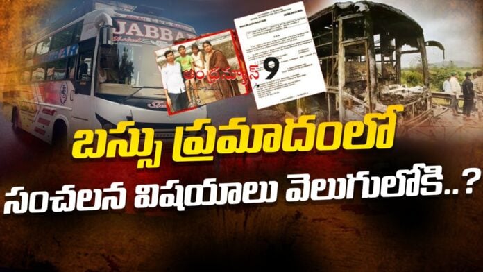 shocking-news-in-kaveri-travels-bus-fire-accident-andhranews9 shocking-news-in-kaveri-travels-bus-fire-accident-andhranews9