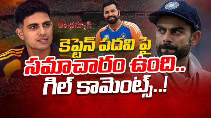 shubman-gill-comments-on-captaincy-andhranews9