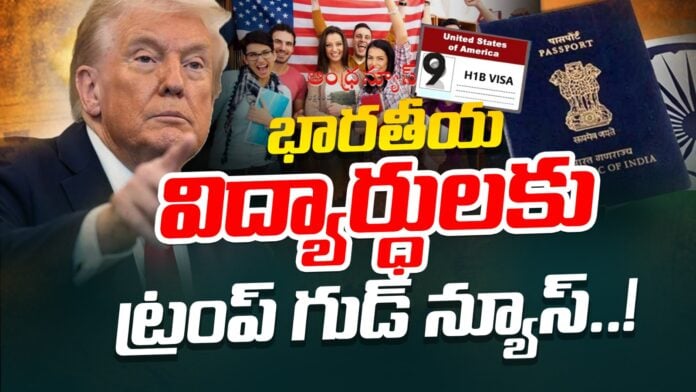 Trump Good news to Indian students