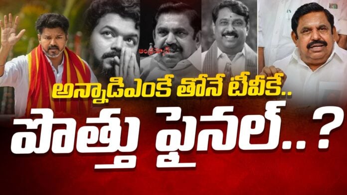 tvk-alliance-with-aiadmk-andhranews9