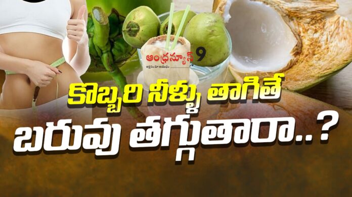 will-drinking-coconut-water-helps-to-lose-weight-andhranews9
