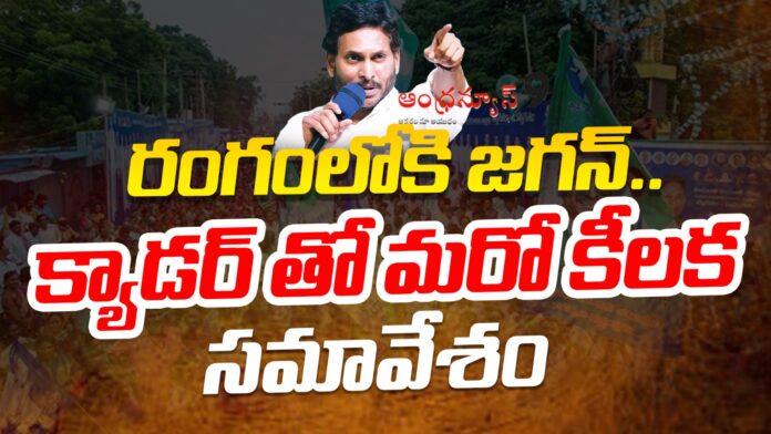 ys-jagan-key-meeting-with-ysrcp-cadre-andhranews9