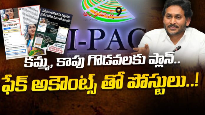 ysrcp-fake-accounts-exposed-andhranews9