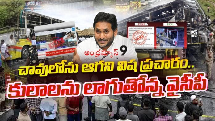 ysrcp-fake-campaign-over-kurnool-bus-accident-andhranews9 ysrcp-fake-campaign-over-kurnool-bus-accident-andhranews9