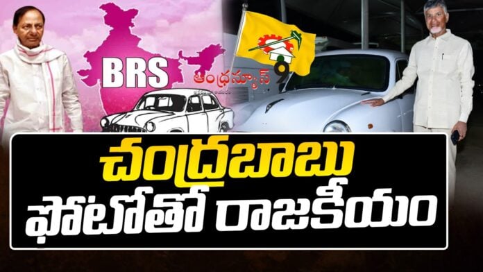 BRS using chandrababu image for jubilee hils by election campaign
