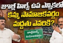 జూబ్లీహిల్స్ లో కమ్మ సామాజికవర్గం మద్దతు ఎవరికి? Boddu Ravi Shankar Rao On Jubilee Hills Bypoll