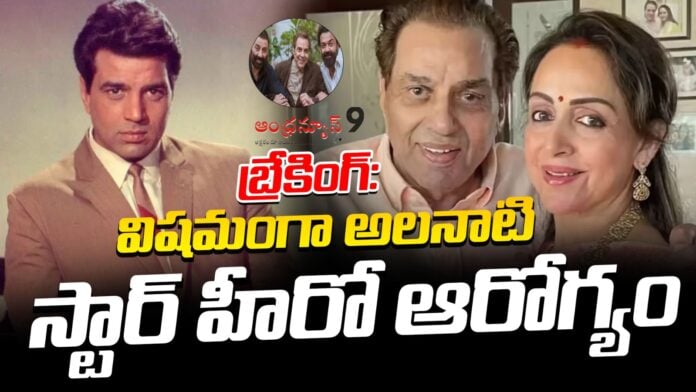 Bollywood Veteran actor Dharmendra in critical condition