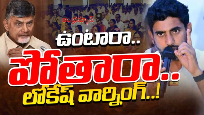 Lokesh Warns TDP Leaders