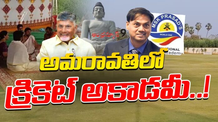 MSK International Cricket Stadium in Amaravati andhranews9