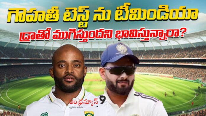 Team India will end the Guwahati Test with a draw