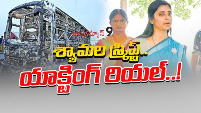 YCP official spokesperson Shyamala interesting answers to kurnool police