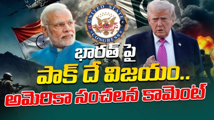america-congress-sensational-comments-on-india-pakistan-war-andhranews9