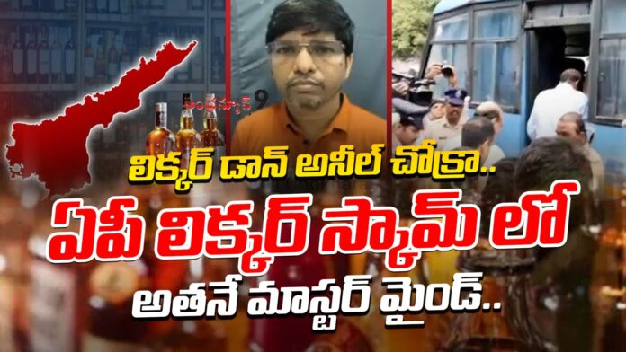 anil-Chokhara-who-is-the-mastermind-in-the-ap-liquor-scam