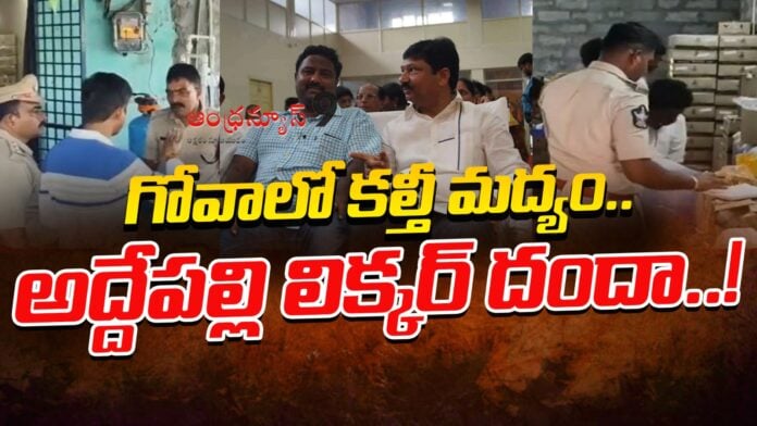 ap-liquor-scam-fake-liquor-den-in-goa-andhranews9