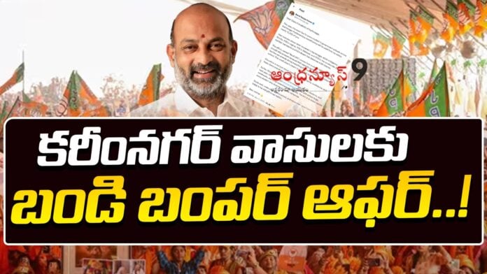 bandi-sanjay-bumper-offer-to-karimnagar-andhranews9