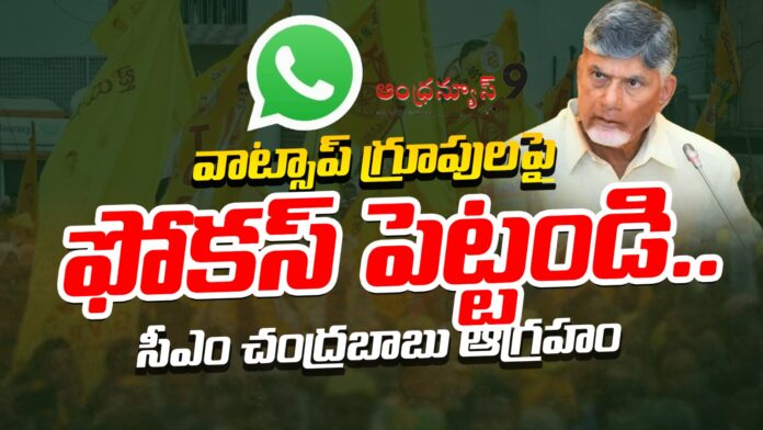 chandrababu-warns-fake-whatsapp-groups-andhranews9