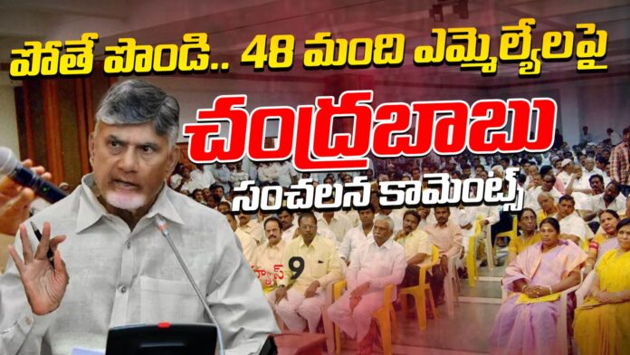 chandrababus-sensational-comments-on-48-mlas-andhranews9