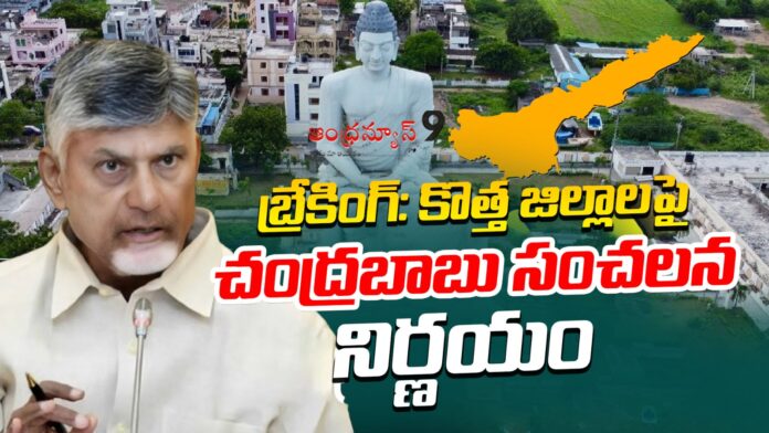 chandrababus-sensational-decision-on-new-districts-andhranews9