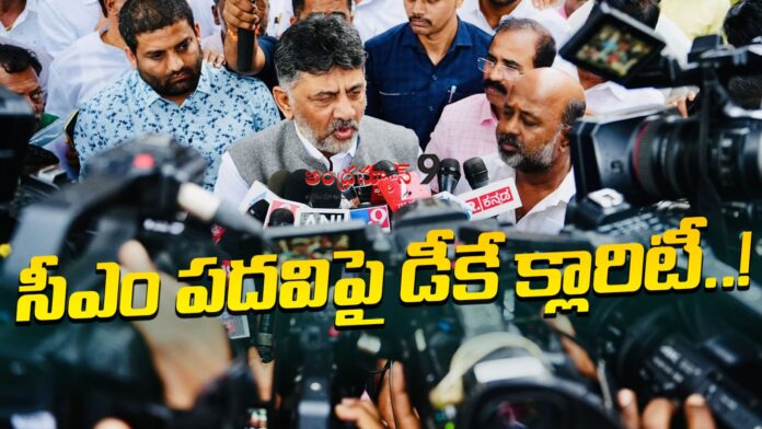 dk-shivakumar-clarity-on-the-cm-post-andhranews9