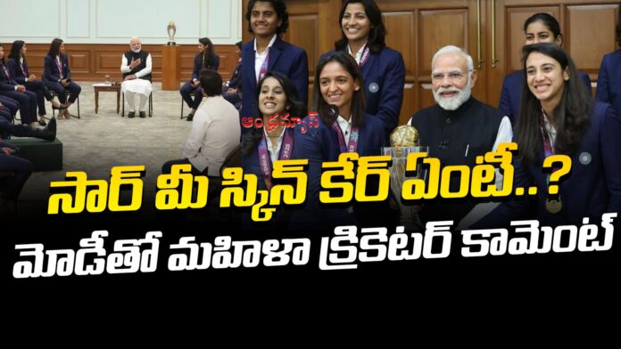 female-cricketer-interesting-question-to-modi-andhranews9