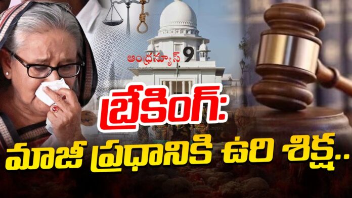 former-bangladesh-prime-minister-sheikh-hasina-sentenced-to-death-andhranews9