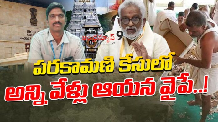 former-ttd-chairman-subba-reddy-name-in-parakamani-case-andhranews9