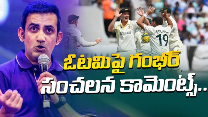 gambhirs-sensational-comments-on-the-defeat-andhranews9