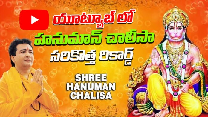 hanuman-chalisa-sets-new-record-on-youtube-andhranews9