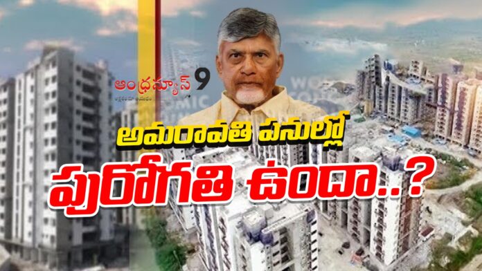 is-there-any-progress-in-amaravati-work-andhranews9