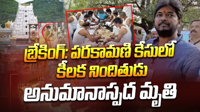 key-accused-in-parakamani-case-suspicious-death-andhranews9