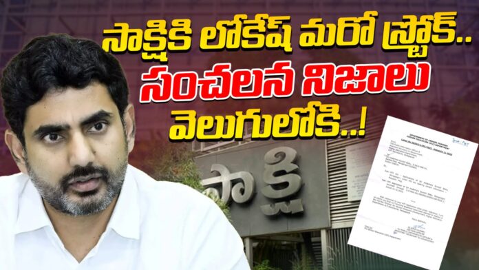 lokesh another big shock to sakshi andhranews9