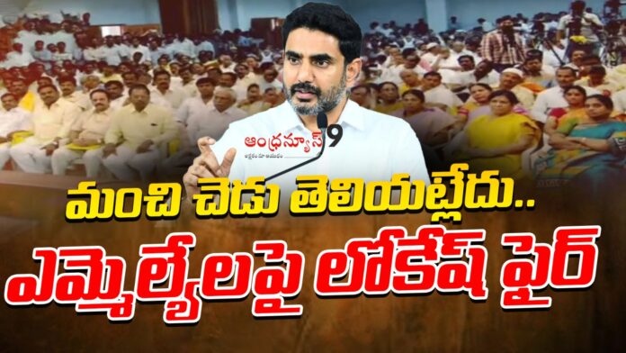 lokesh-fire-over-mlas-behaviour-andhranews9
