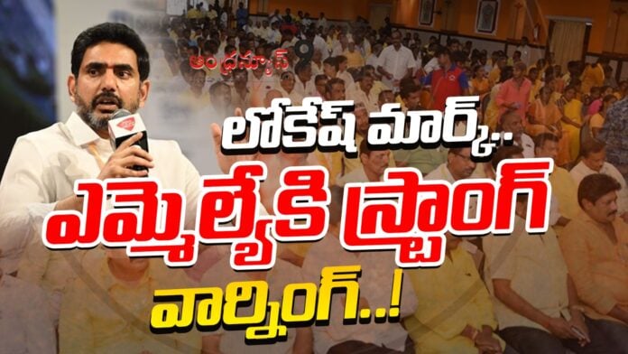 lokesh-mark-strong-warning-to-mlas-andhranews9