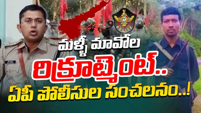 maoist-recruitment-is-taking-place-again-andhranews9
