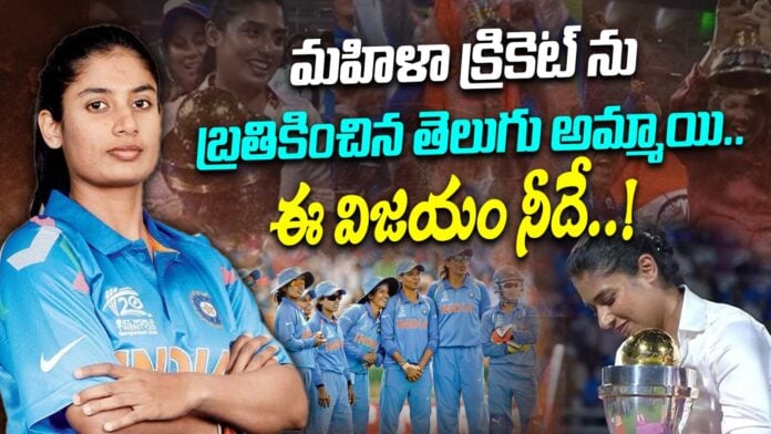 mithali-raj-the-telugu-girl-who-revived-womens-cricket-andhranews9