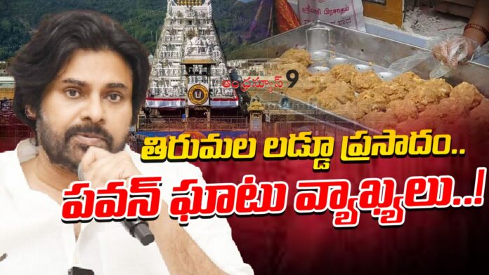 Pawan Kalyan Comments on TTD Ghee Report