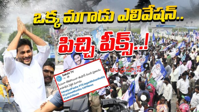 people-laughing-at-jagan-with-sakshi-over-elevations-andhranews9