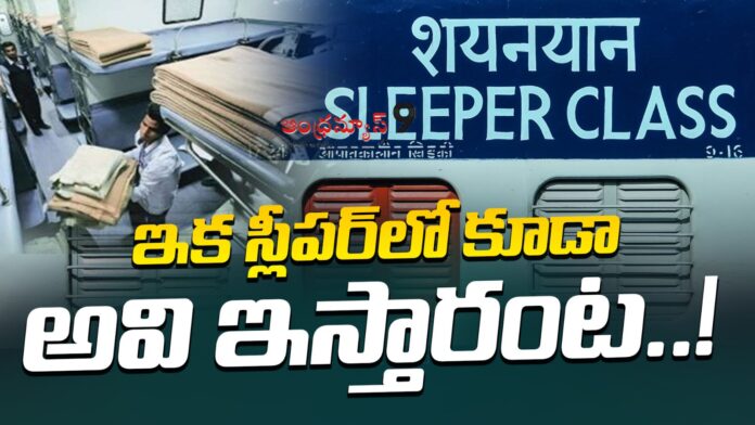 railway-department-improved-facilities-in-sleeper-trains-andhranews9