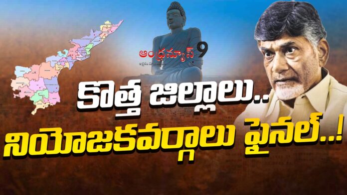 re-division-of-districts-in-ap-constituencies-finalized-andhranews9