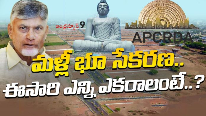 second-phase-of-land-pooling-in-amaravati-andhranews9