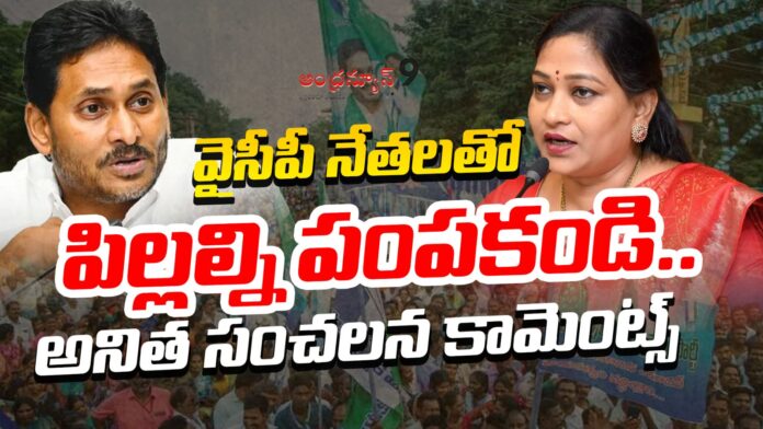 vangalapudi-anitha-sensational-comments-on-ysrcp-andhranews9