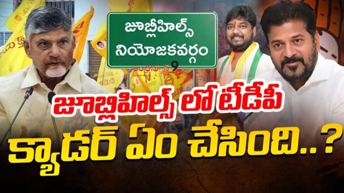 what-did-the-tdp-cadre-do-in-jubilee-hills-by-election-andhranews9