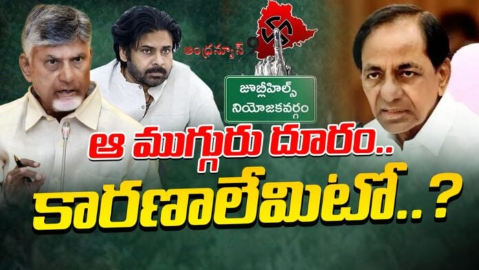 why chandrababu ,kcr and pawan away from jubilee hills by election