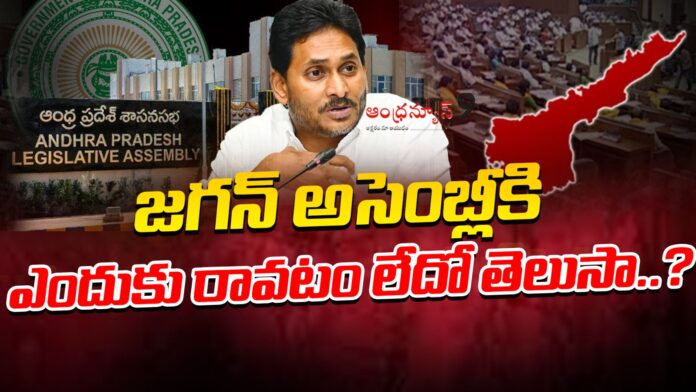 why-jagan-is-not-coming-to-the-assembly-andhranews9
