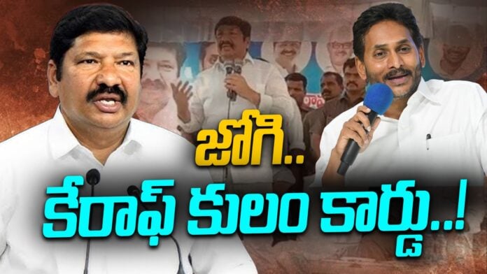 jogi ramesh caste politics