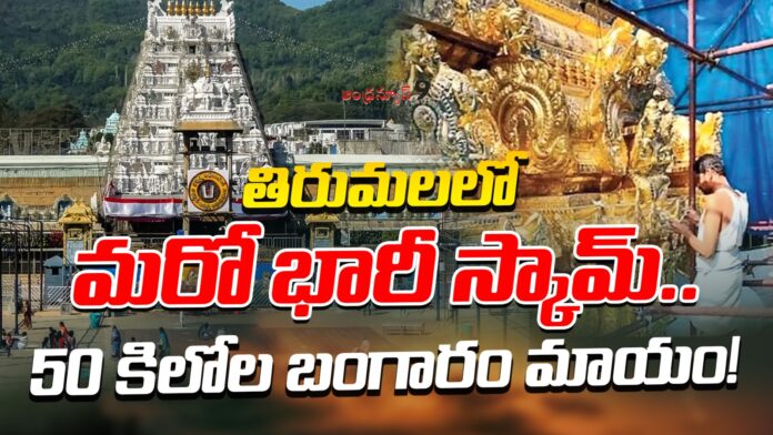 50-kgs-gold-scam-in-tirupati-andhranews9