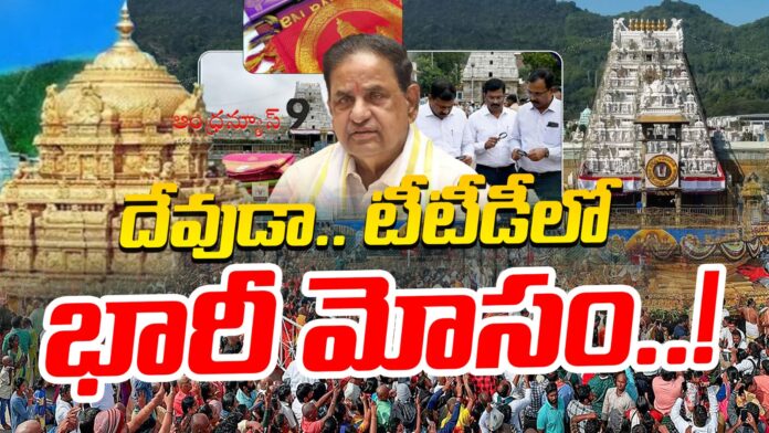 another-big-scam-exposed-in-ttd-andhranews9