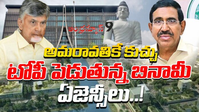benami-agencies-corruption-in-amaravati-andhranews9